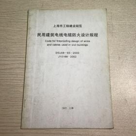 上海市工程建设规范 民用建筑电线电缆防火设计规程 J10166-2002