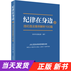 纪律在身边2：违纪违法案例解析100篇