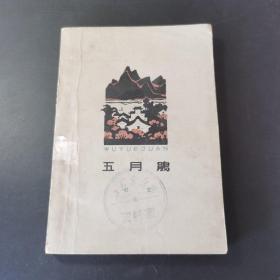 五月鹃(老版百花散文丛书，品好）