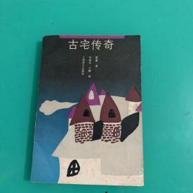 古宅传奇