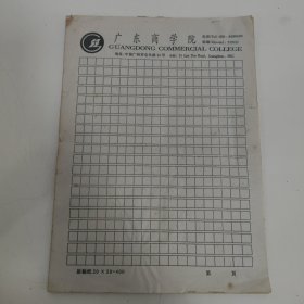 学校老信纸 广东商学院(现广东财经大学)