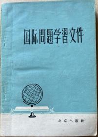 国际问题学习文件