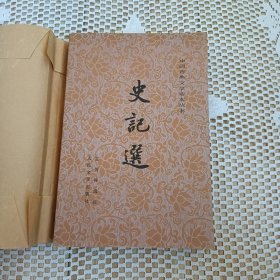 中国古典文学读本丛书之【史记选】
