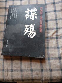 谍殇：中国特工对日谍战纪实（一版一印）