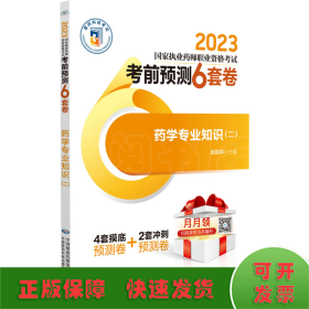 药学专业知识（二）（2023国家执业药师职业资格考试考前预测6套卷)