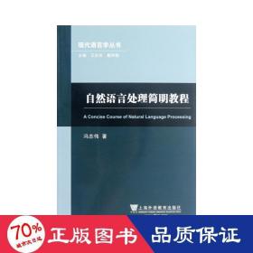 自然语言处理简明教程 语言－汉语 冯志伟