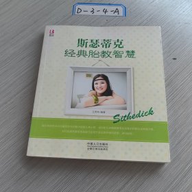 斯琴蒂克经典胎教智慧