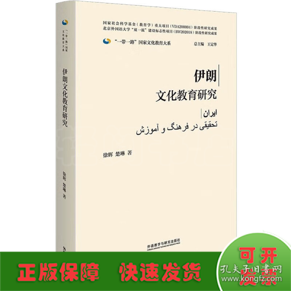 伊朗文化教育研究(精装版)(“一带一路”国家文化教育大系)