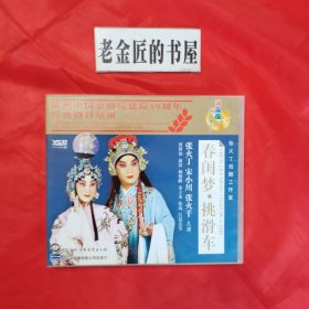 京剧光盘：春闺梦·挑滑车（庆祝中国京剧院建院50周年 经典剧目展演·1955～2005）（2片装）。【北京文化艺术音像出版社，中国京剧一团演出，张火丁、宋小川、张火千 等主演】。张火丁戏剧工作室，中国戏曲珍品 锦鳯凰。