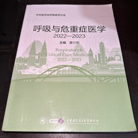 呼吸与危重症医学2022-2023