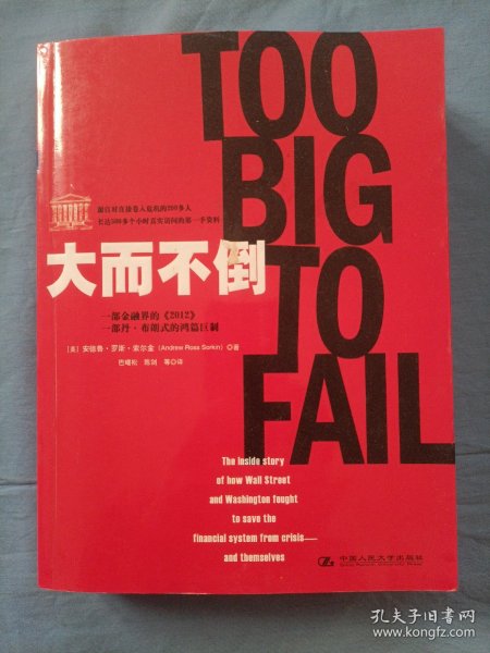 大而不倒：2010年全球政要和首席执行官争相阅读的金融危机启示录