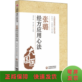 張璐經(jīng)方應(yīng)用心法