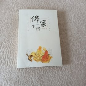 佛家的生活