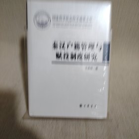 秦汉户籍管理与赋役制度研究