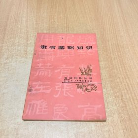 隸書基礎(chǔ)知識