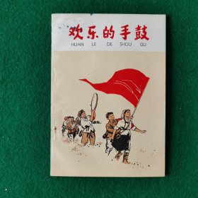 欢乐的手鼓（地方版精品）