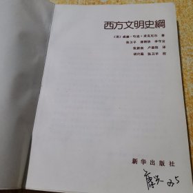 西方文明史纲