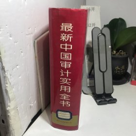 最新中国审计实用全书