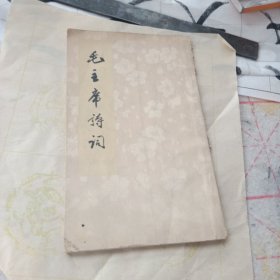 毛主席诗词