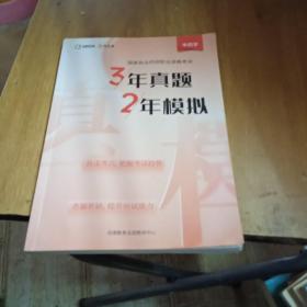 三年真题两年模拟，中药学，国家执业医师执业资格考试，