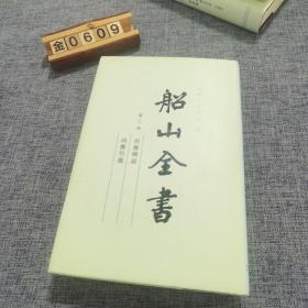 船山全书 第二册