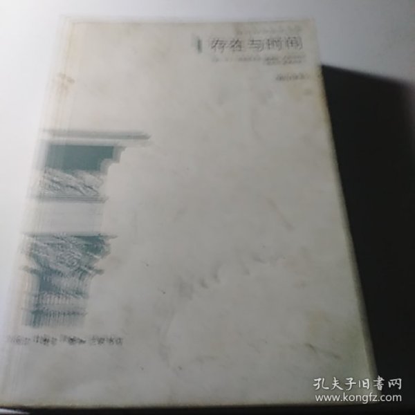 存在与时间：修订译本