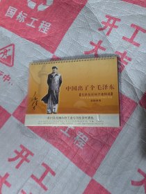 毛泽东诗词手迹精选台历（中国著名画家杨宏富绘画作品选）2005