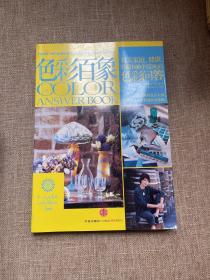 色彩百象：有关家庭、健康、幸福的100个常见色彩问答
