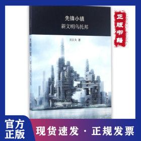 先鋒小鎮(zhèn)·新文明烏托邦 9787542656957
