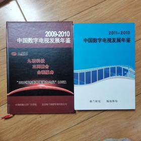 2009-2010中国数字电视发展年鉴、2011-2012中国数字电视发展年鉴（共2册合售）