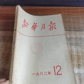 新华月报1982. 12