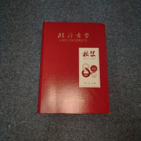 临沂大学校史2011-2021