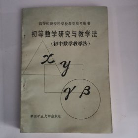 高等师范专科学校教学参考用书——初等数学研究与教学法（初中数学教学法）（1版1印）