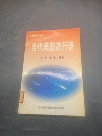 當代美國流行語