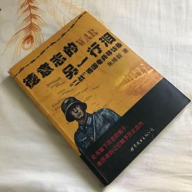 德意志的另一行泪：“二战”德国老兵寻访录