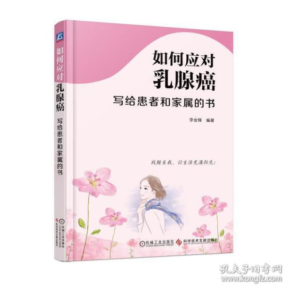 如何应对乳腺癌：写给患者和家属的书