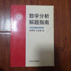 数学分析解题指南