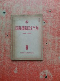 国际摄影译文丛刊（6）