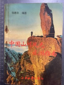 中国山川风光旅游指南