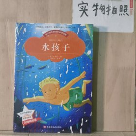 【彩图注音版】水孩子故事书 名家导读 成长必读经典6-8-10岁小学生三年级二年级必读一年级童话故事书课外阅读 无障碍书籍