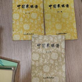 中国象棋谱 一二三集 全三册
