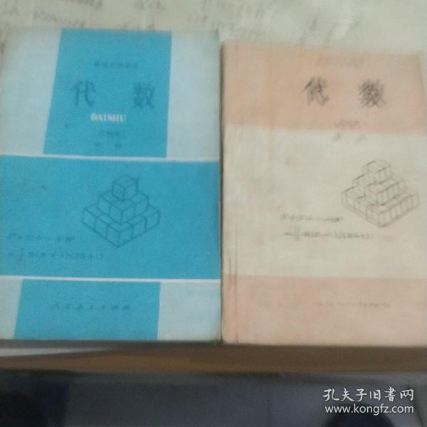 高级中学课本《代数》（甲种本第二册），《代数》（乙种本第二册）二本合售