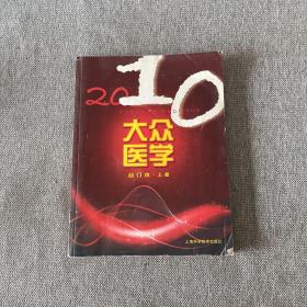 大众医学2010合订本 上册