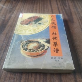 广式烧腊 柱侯菜谱