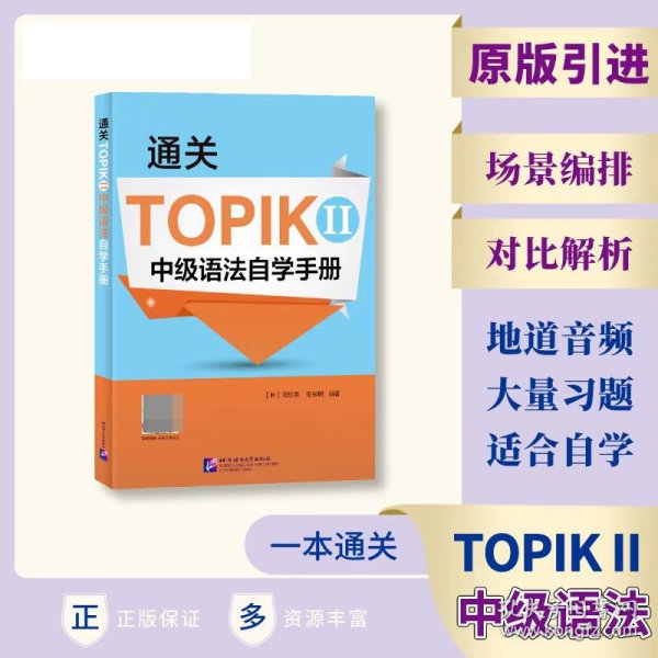 通关TOPIK II 中级语法自学手册