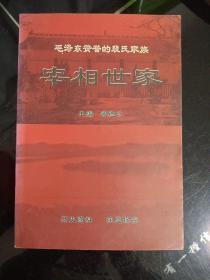 毛泽东赞誉的裴氏家族宰相世家