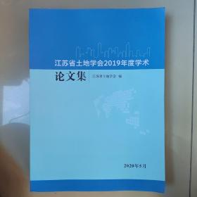 江苏省土地学会2019年度学术论文集