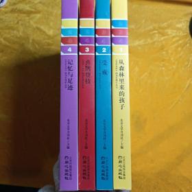 《北京文学》创刊60周年丛书：1、从森林里来的孩子+ 2、喜鹊登枝+ 3、受戒+4 记忆与足迹【4本合售】