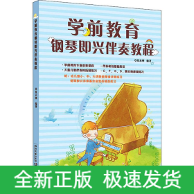 学前教育钢琴即兴伴奏教程
