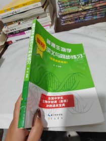 普通生物学奥赛讲义与同步练习